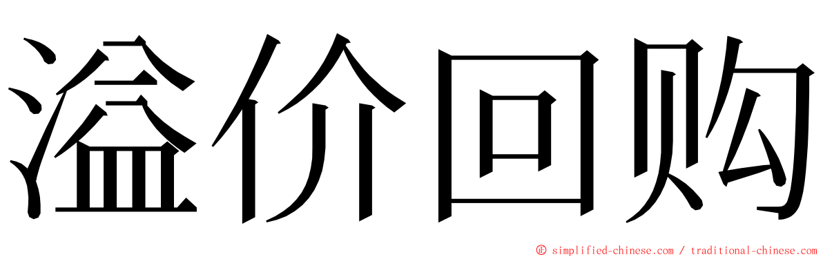 溢价回购 ming font