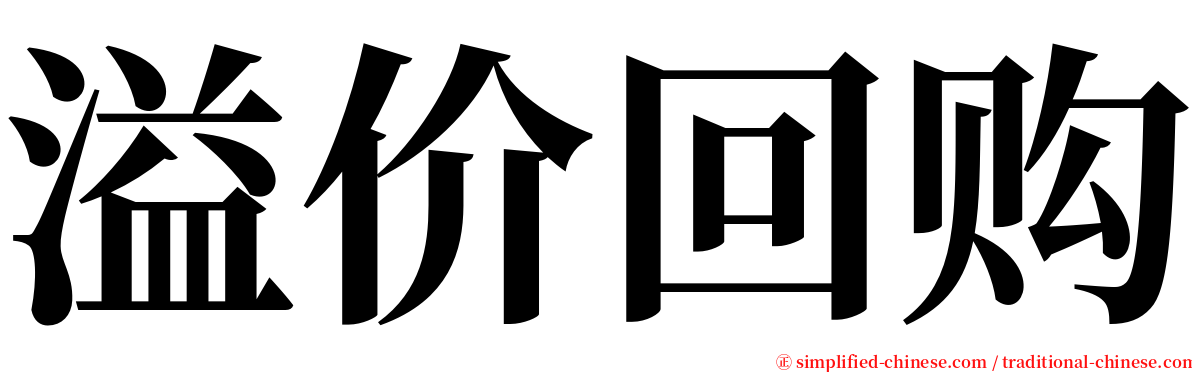 溢价回购 serif font