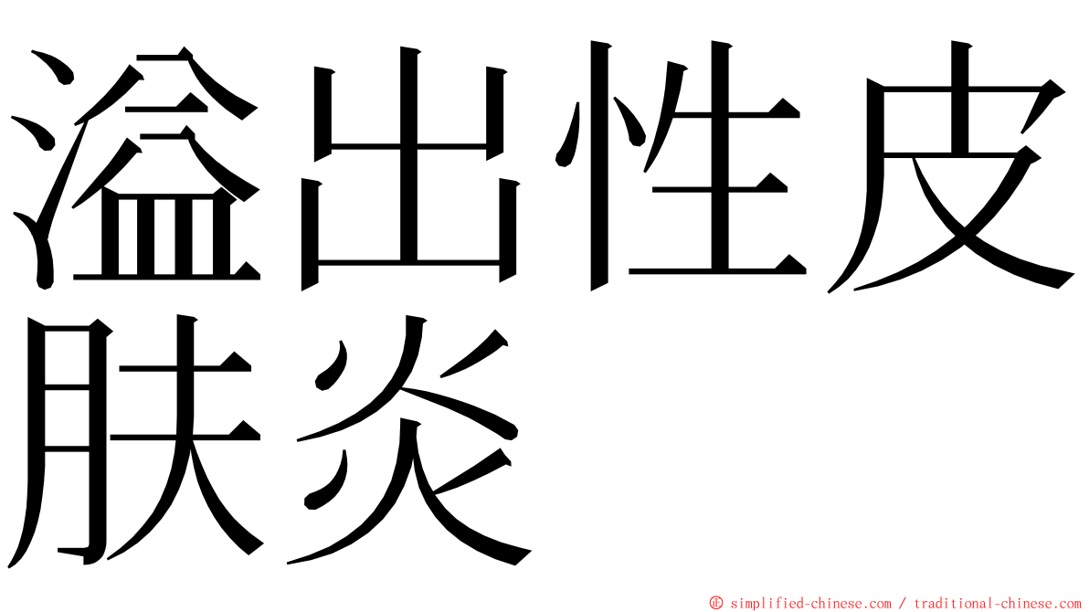 溢出性皮肤炎 ming font