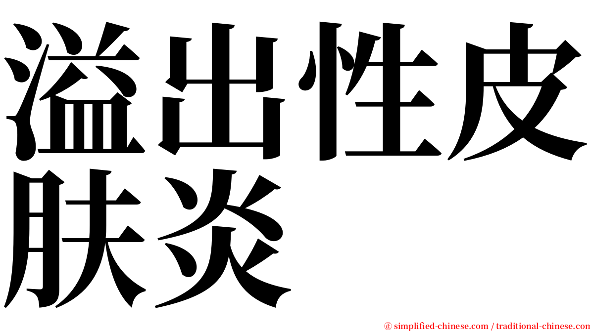 溢出性皮肤炎 serif font