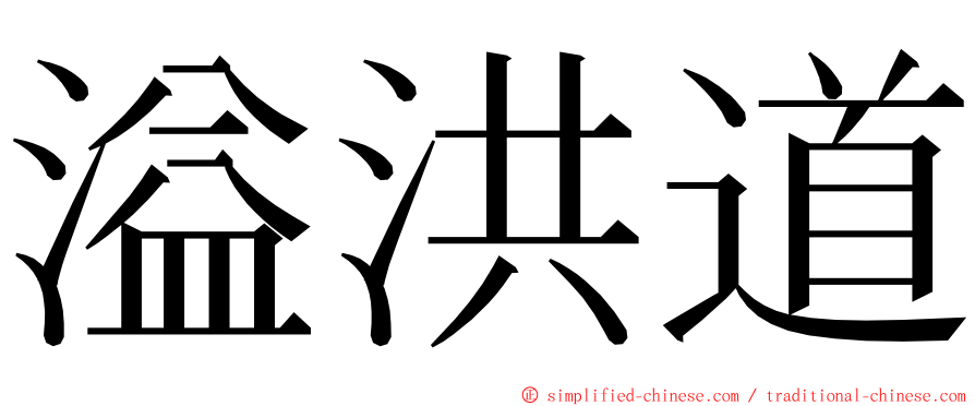 溢洪道 ming font