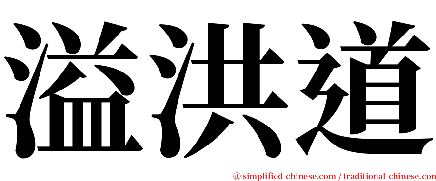 溢洪道 serif font