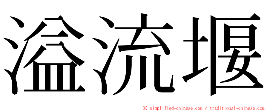 溢流堰 ming font