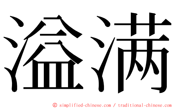 溢满 ming font