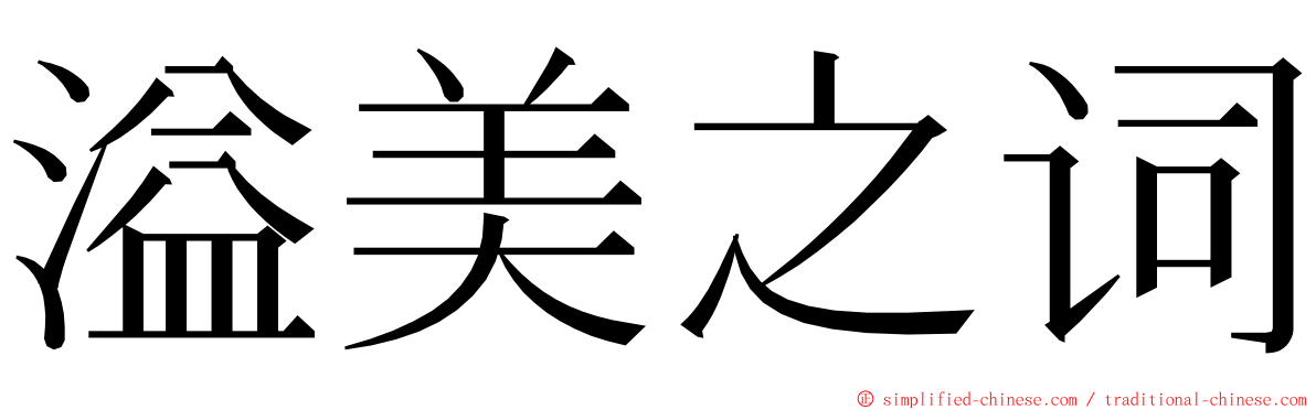 溢美之词 ming font