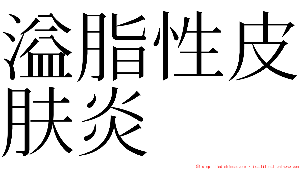 溢脂性皮肤炎 ming font