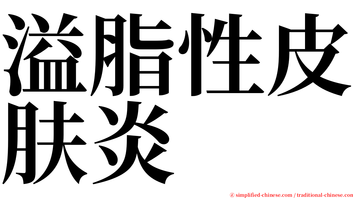 溢脂性皮肤炎 serif font