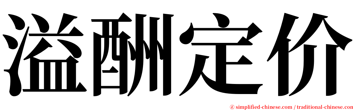 溢酬定价 serif font