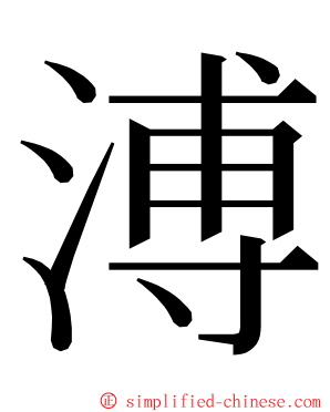 溥 ming font