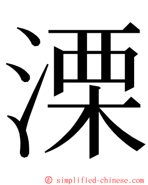 溧 ming font