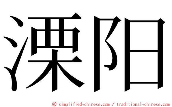溧阳 ming font