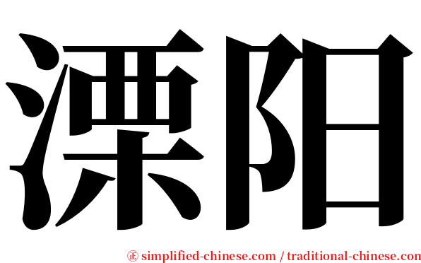 溧阳 serif font