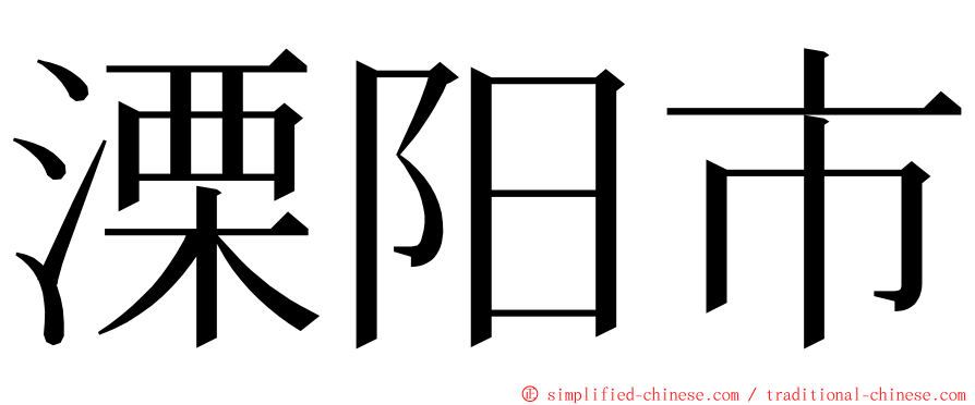 溧阳市 ming font