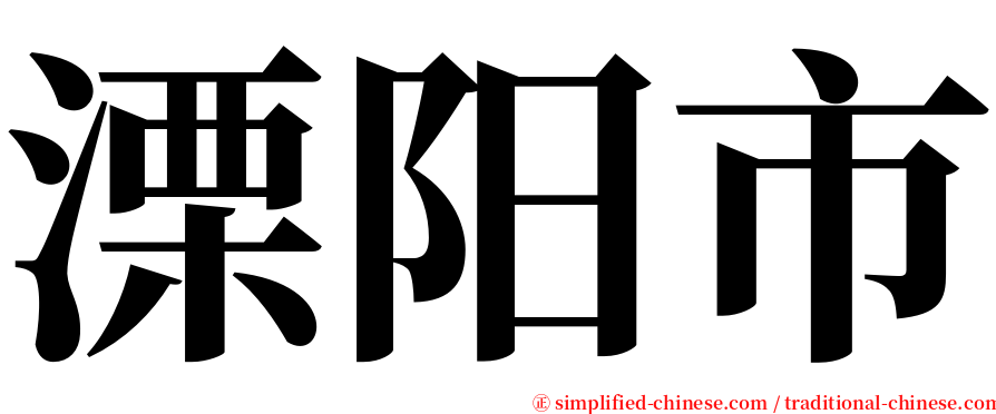 溧阳市 serif font