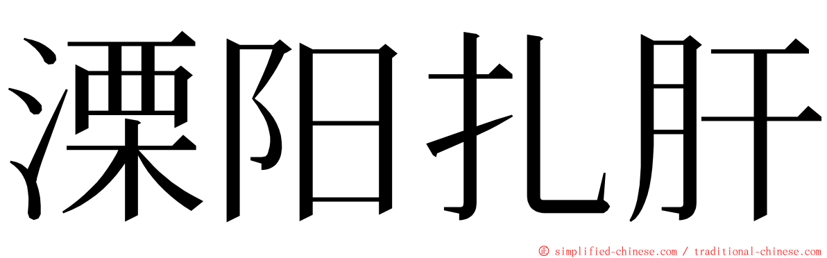 溧阳扎肝 ming font