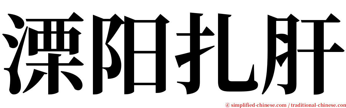 溧阳扎肝 serif font
