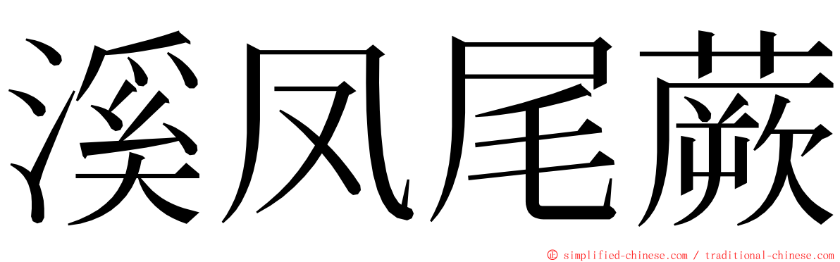 溪凤尾蕨 ming font