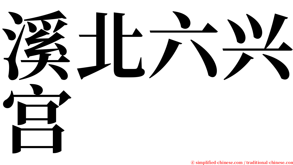溪北六兴宫 serif font