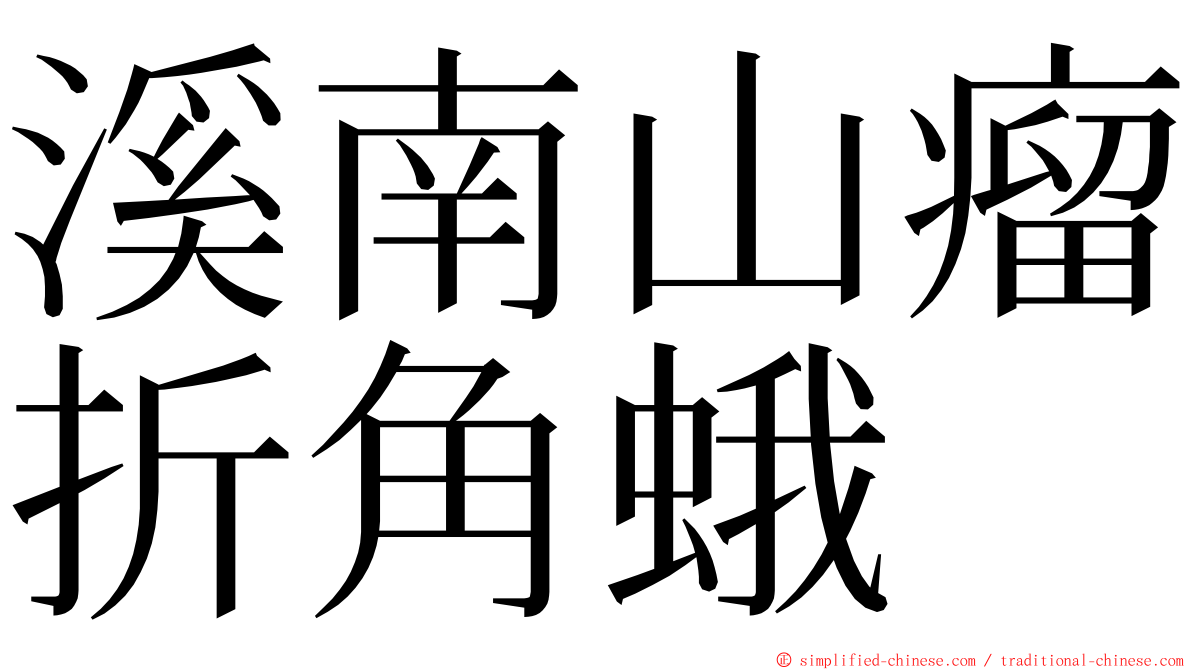 溪南山瘤折角蛾 ming font