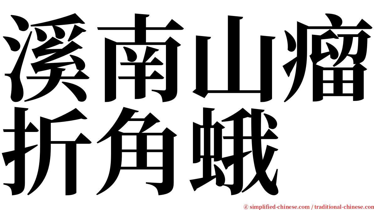 溪南山瘤折角蛾 serif font