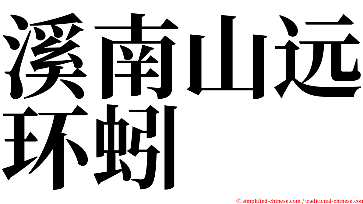 溪南山远环蚓 serif font