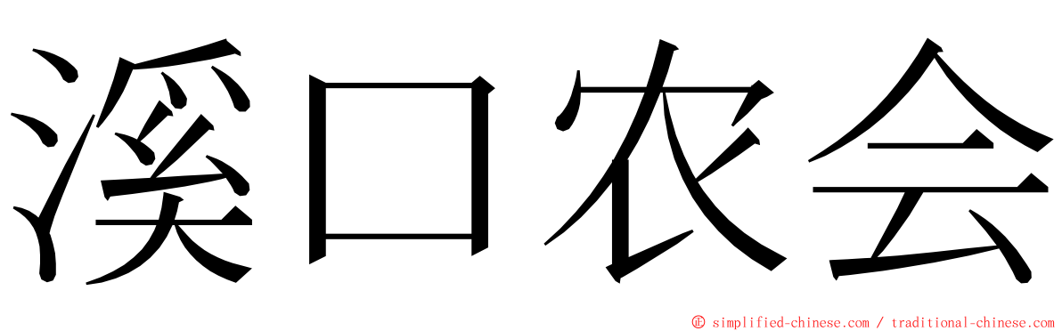 溪口农会 ming font