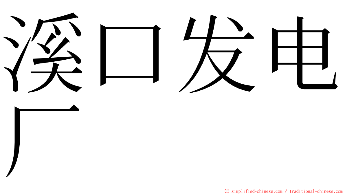 溪口发电厂 ming font