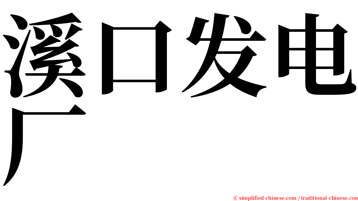 溪口发电厂 serif font