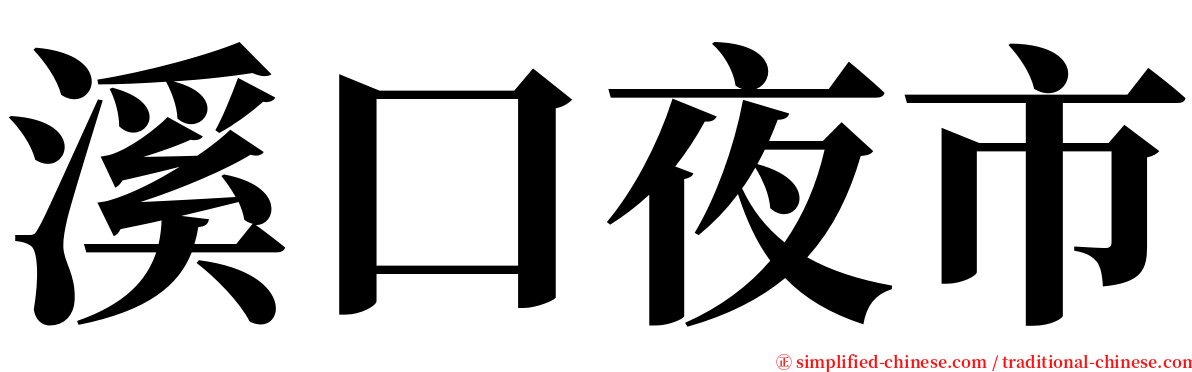 溪口夜市 serif font