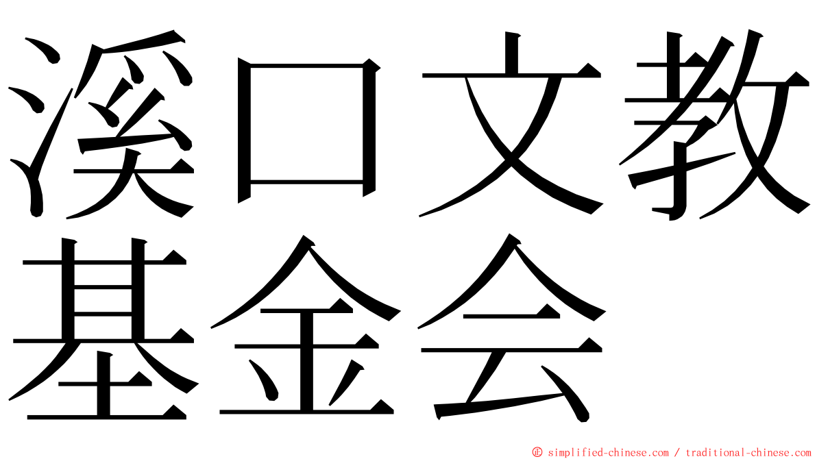 溪口文教基金会 ming font