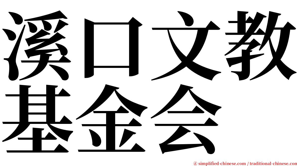 溪口文教基金会 serif font