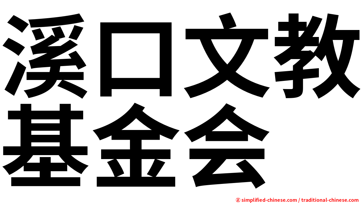 溪口文教基金会