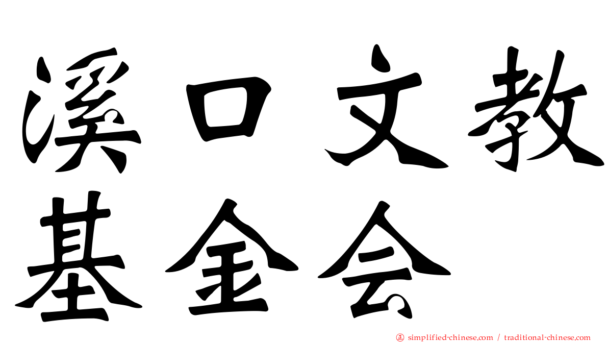 溪口文教基金会