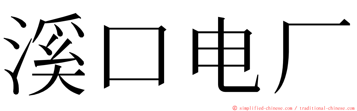 溪口电厂 ming font