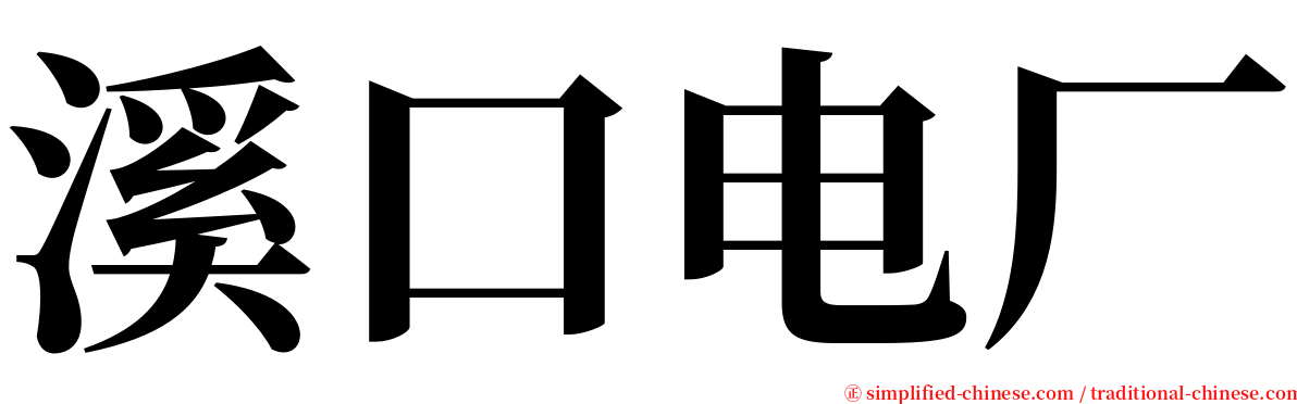 溪口电厂 serif font