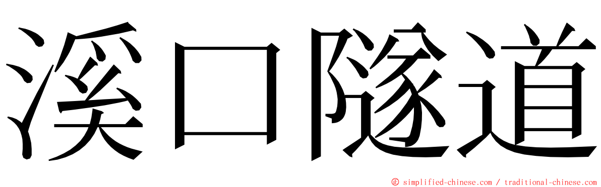 溪口隧道 ming font