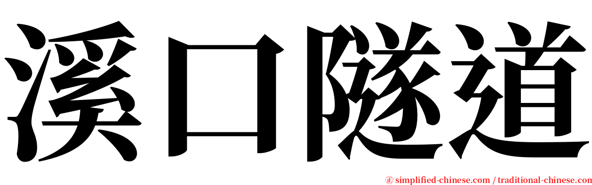 溪口隧道 serif font