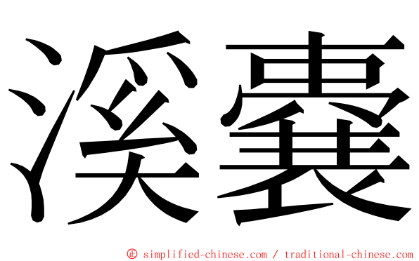 溪嚢 ming font