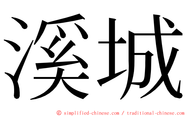 溪城 ming font