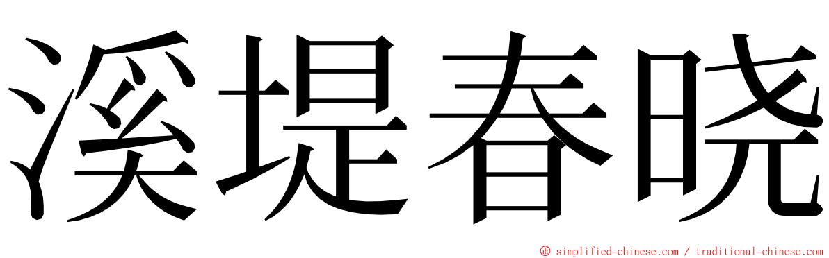 溪堤春晓 ming font