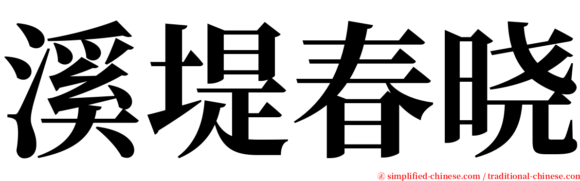 溪堤春晓 serif font