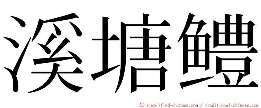 溪塘鳢 ming font