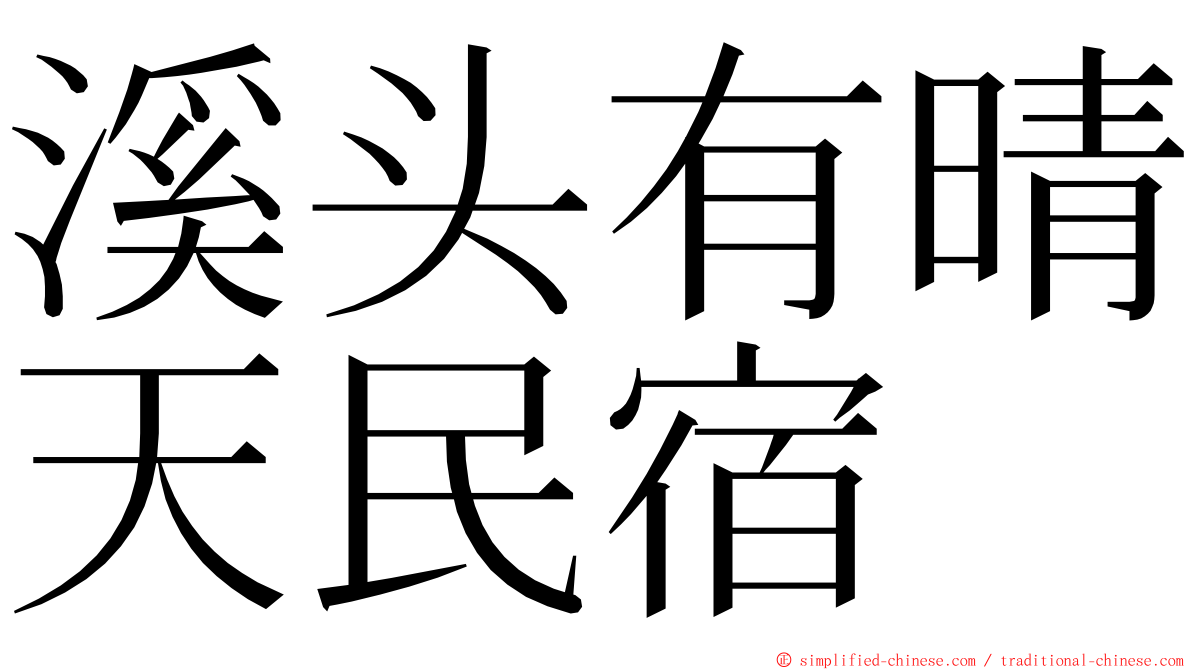 溪头有晴天民宿 ming font