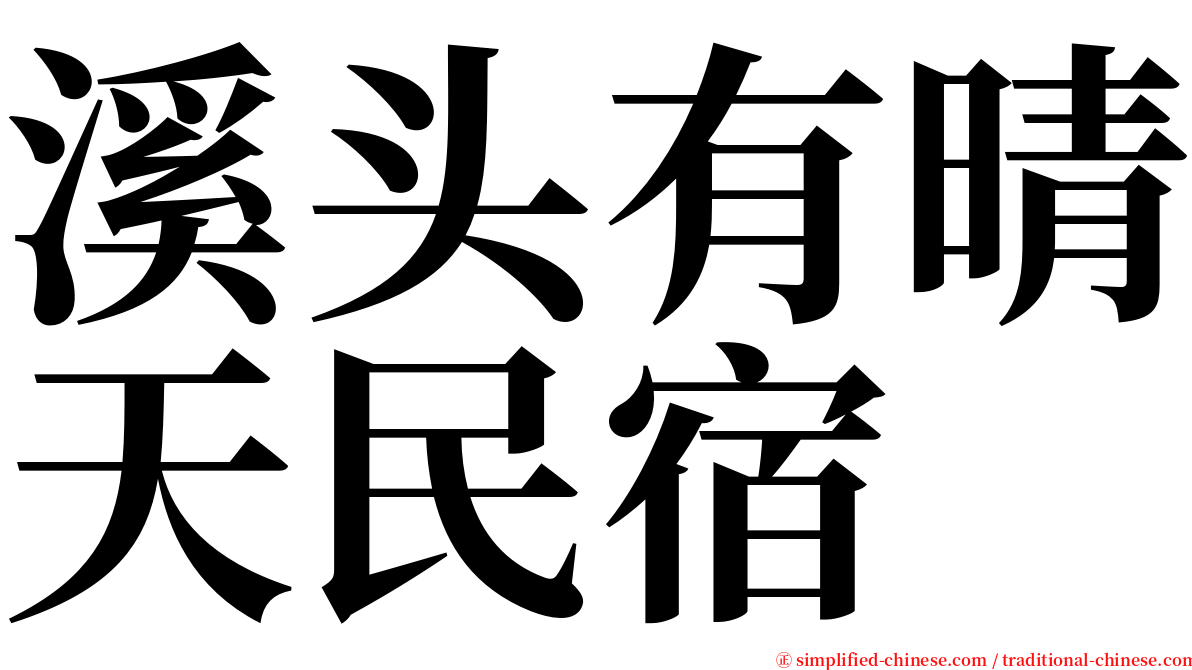 溪头有晴天民宿 serif font