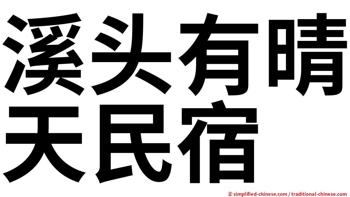 溪头有晴天民宿