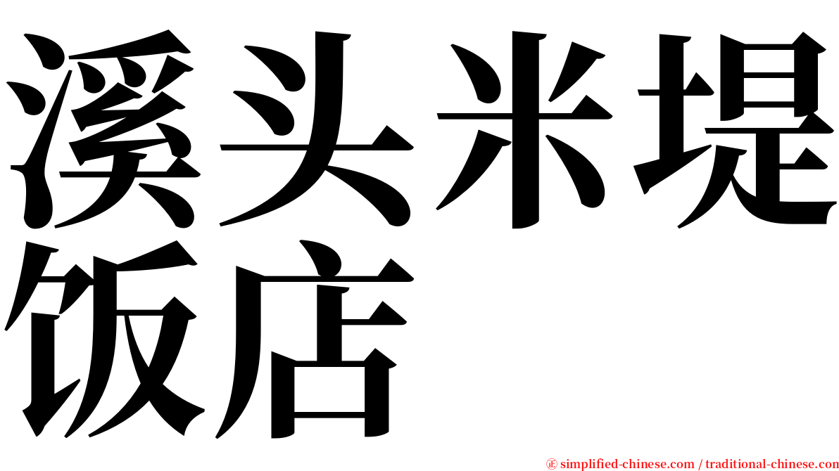 溪头米堤饭店 serif font