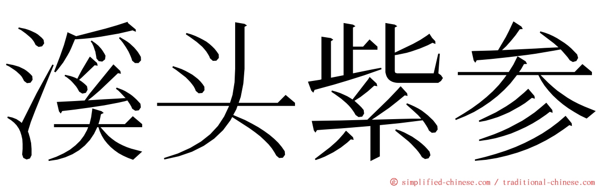 溪头紫参 ming font