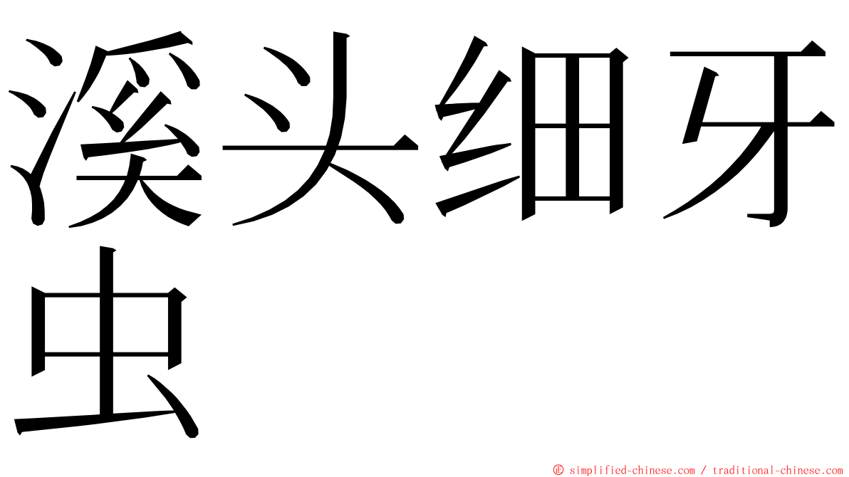 溪头细牙虫 ming font