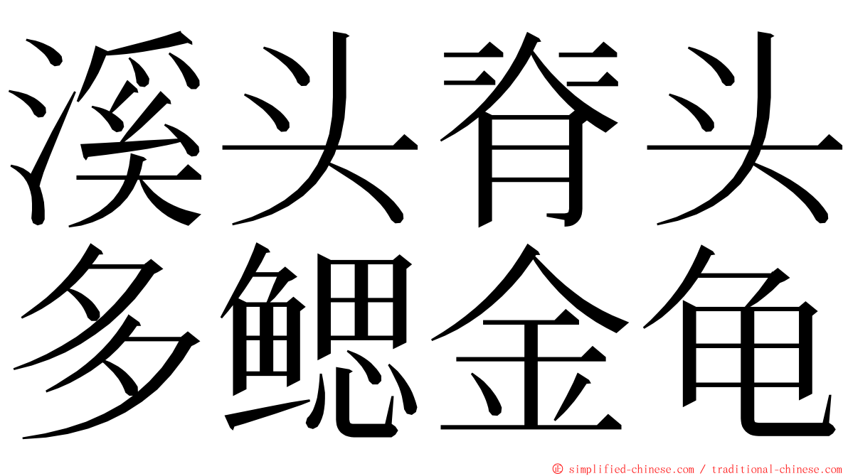 溪头脊头多鳃金龟 ming font