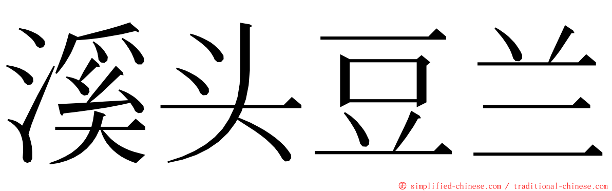 溪头豆兰 ming font